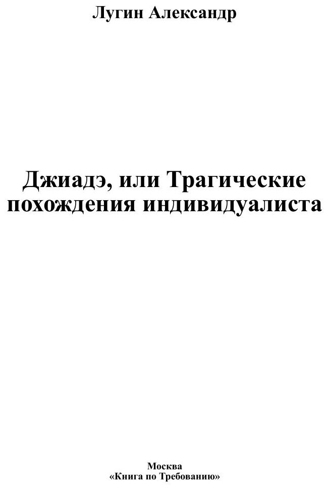 Книга Джиадэ, или Трагические похождения индивидуалиста - фото №3