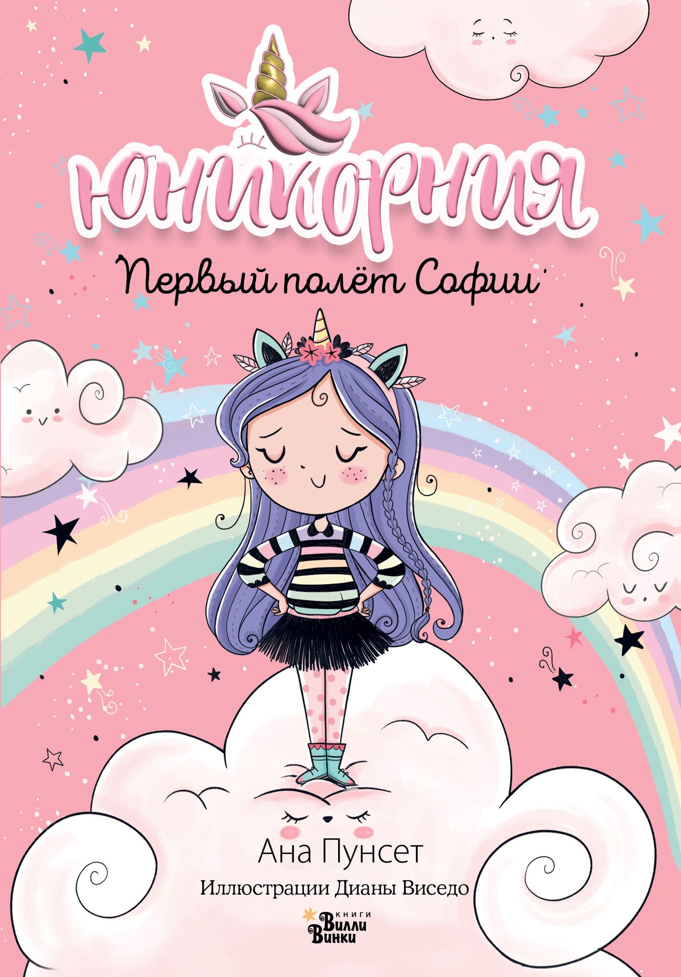 Первый полёт Софии (Анна Пунсет, Диана Виседо) - фото №1
