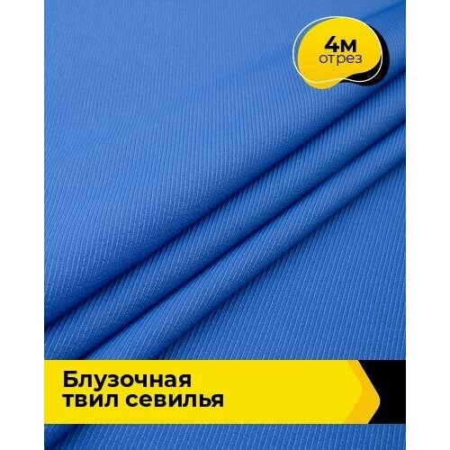 Ткань для шитья и рукоделия Блузочная твил Севилья 4 м * 150 см, лазурный 024