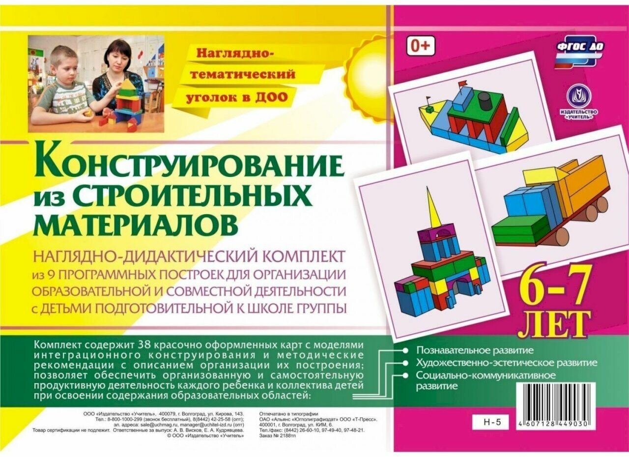 Наглядно-дидактический комплект. Конструирование из строительных материалов. 6-7 лет ФГОС ДО - фото №3