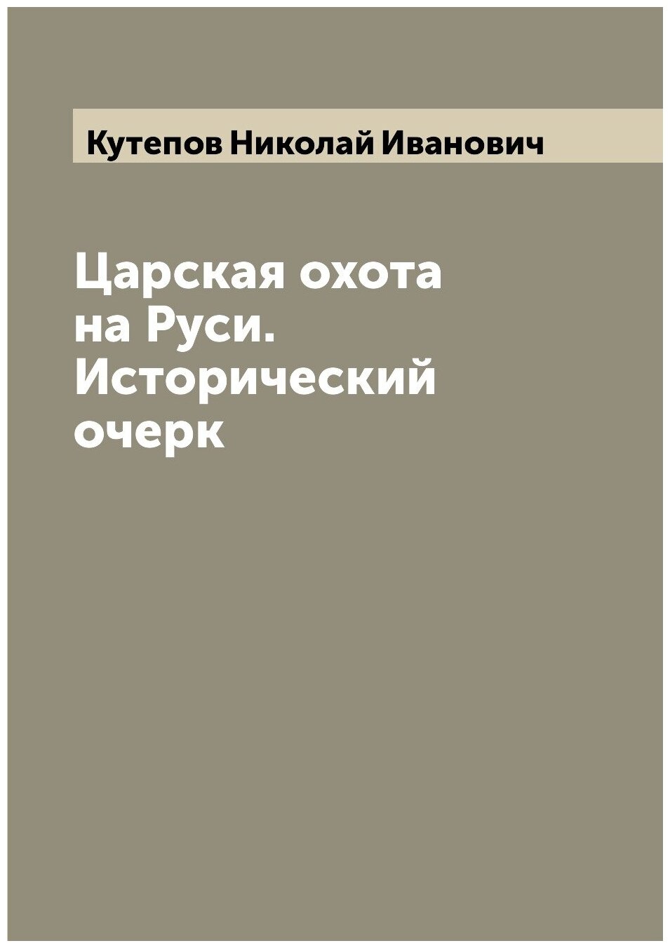 Царская охота на Руси. Исторический очерк