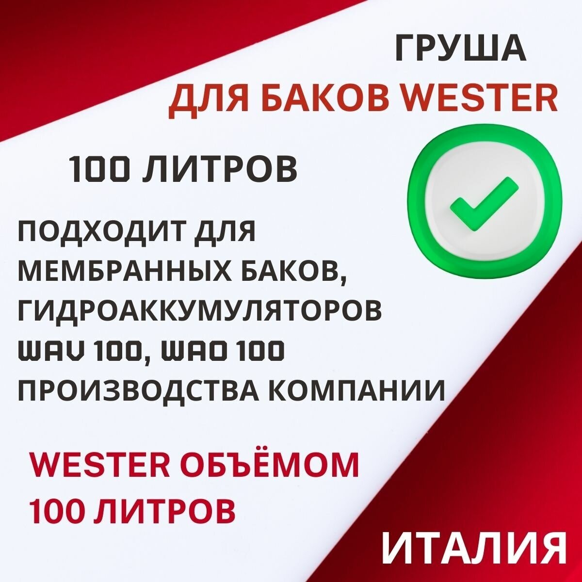 Груша Wester 100 литров, проходная (grushaWester100proh) - фотография № 2