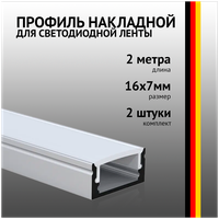 Профиль накладной 2 метра (2 шт) алюминиевый 16x7mm 2м прямоугольный для светодиодной ленты с рассеивателем