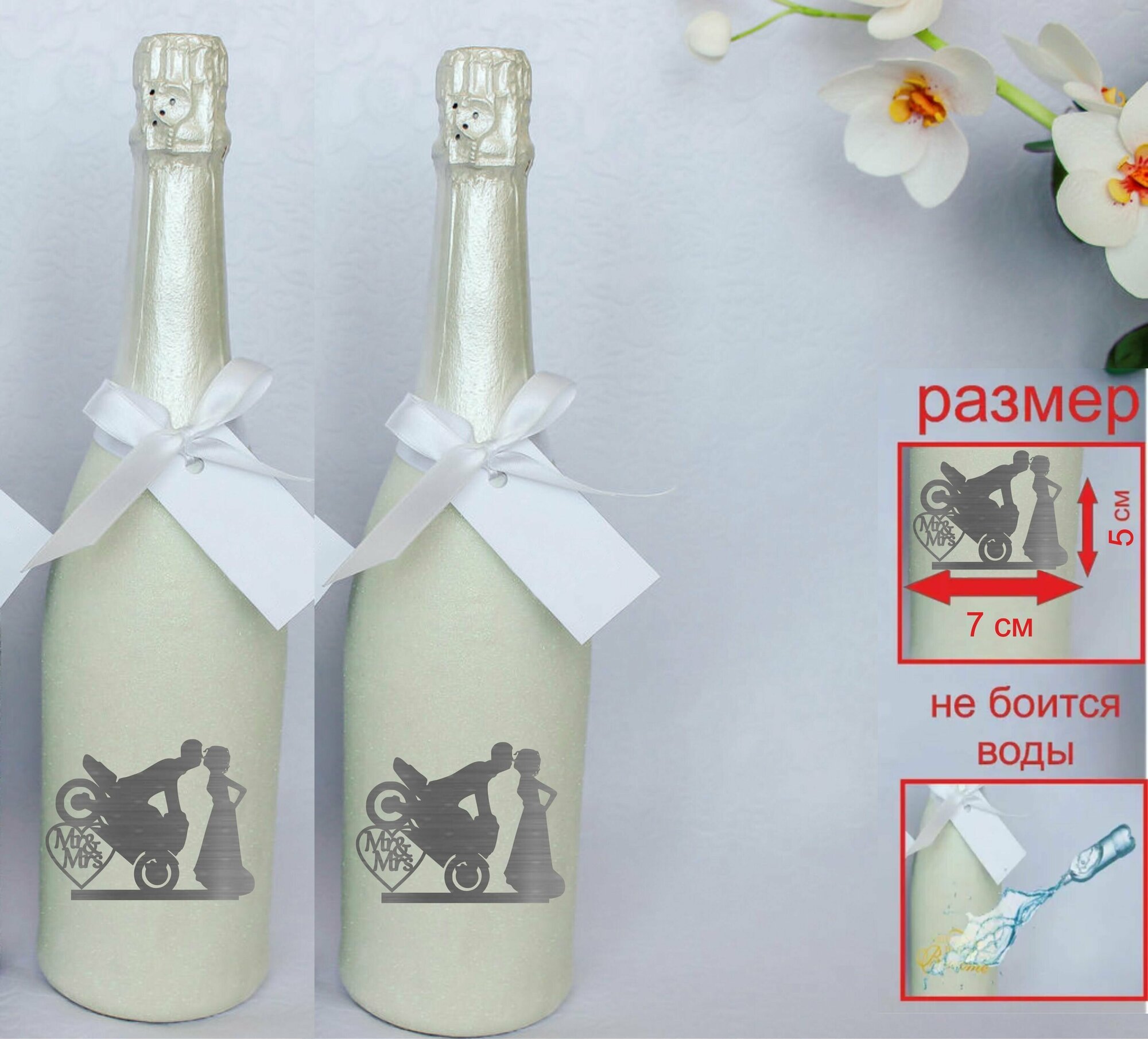 Комплект виниловых наклеек на свадебные бутылки (Мистер и Миссис мотоциклисты)