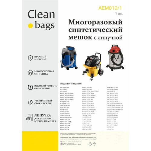 Многоразовый мешок Clean bags для пылесосов Bosch, Dewalt, Einhell, AEG, Hitachi, Nilfisk, Redverg, Корвет