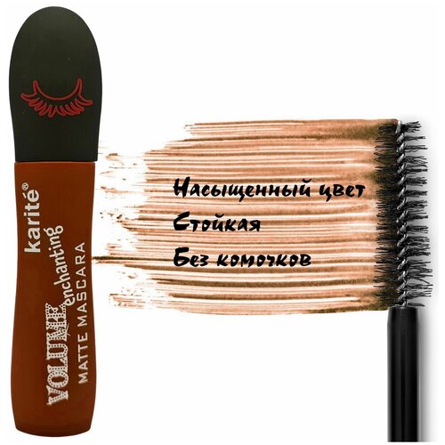 Karite Цветная тушь для ресниц Volume enchanting, объем и длина, тон Коричневый