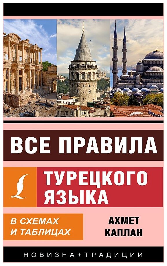 Все правила турецкого языка в схемах и таблицах - фото №1