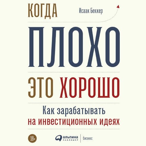 Исаак Беккер "Когда плохо — это хорошо: Как зарабатывать на инвестиционных идеях (аудиокнига)"