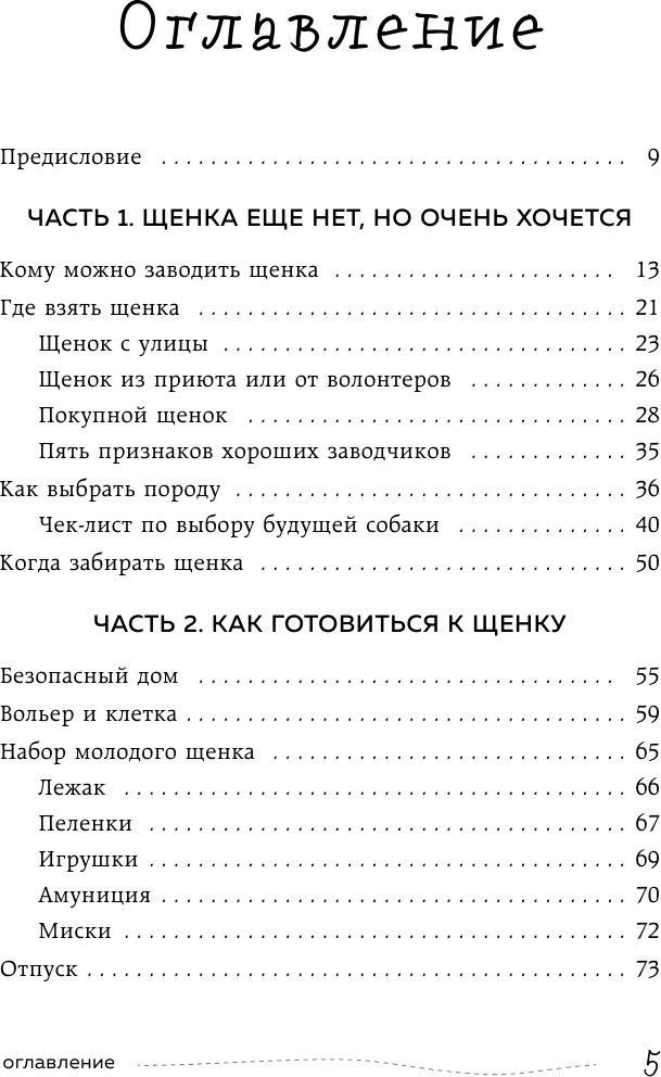 Гладь, люби, хвали 3. Нескучная инструкция к щенку - фото №10