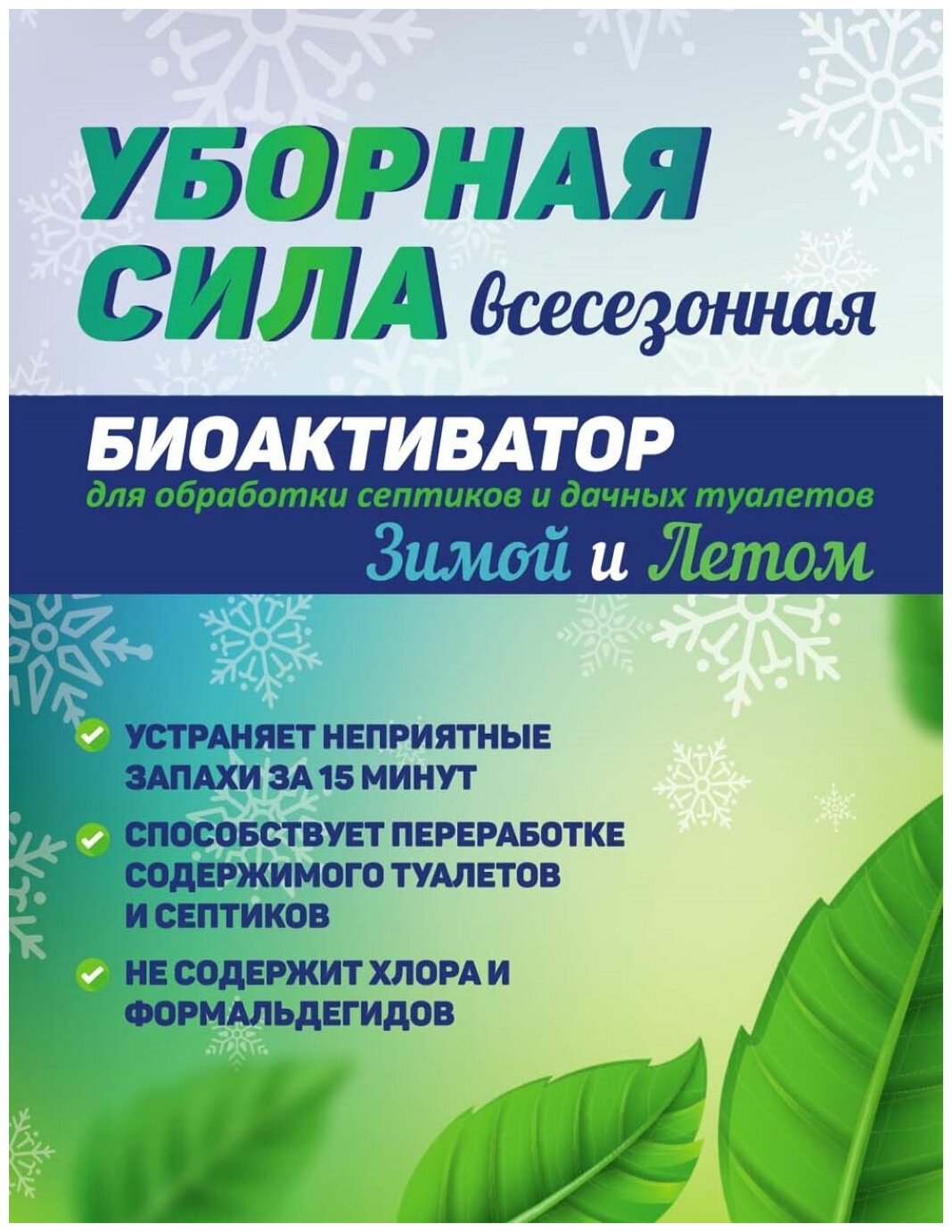 Средство Летом и Зимой препарат для очистки зимних уличных туалетов 4 пак - фотография № 12