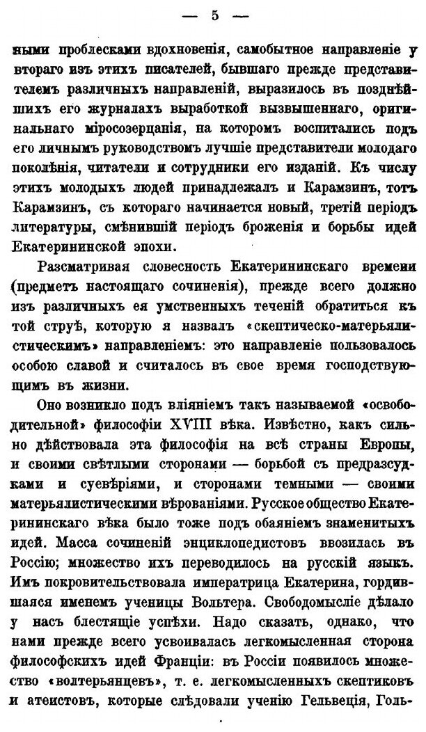 Книга Литературные направления В Екатерининскую Эпоху - фото №8