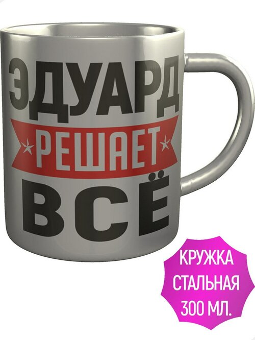 Кружка Эдуард решает всё - нержавеющая сталь