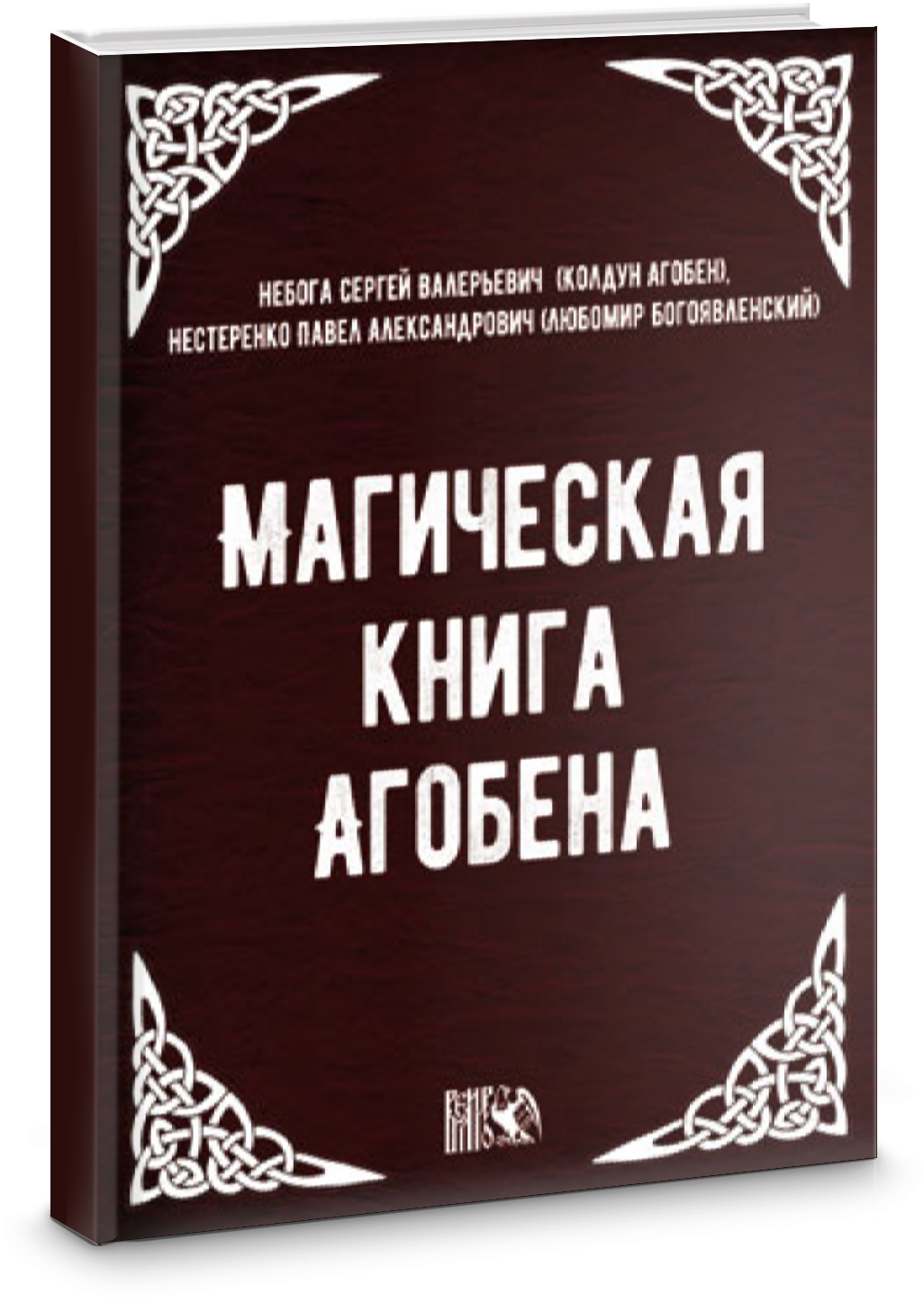 Магическая книга Агобена (Небога С. В. (Колдун Агобен), Нестеренко П. А. (Любомир Богоявленский)) - фото №2