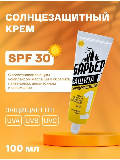 Солнцезащитный крем для лица и тела БАРЬЕР SPF 30