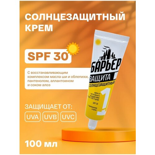 Солнцезащитный крем для лица и тела БАРЬЕР SPF 30