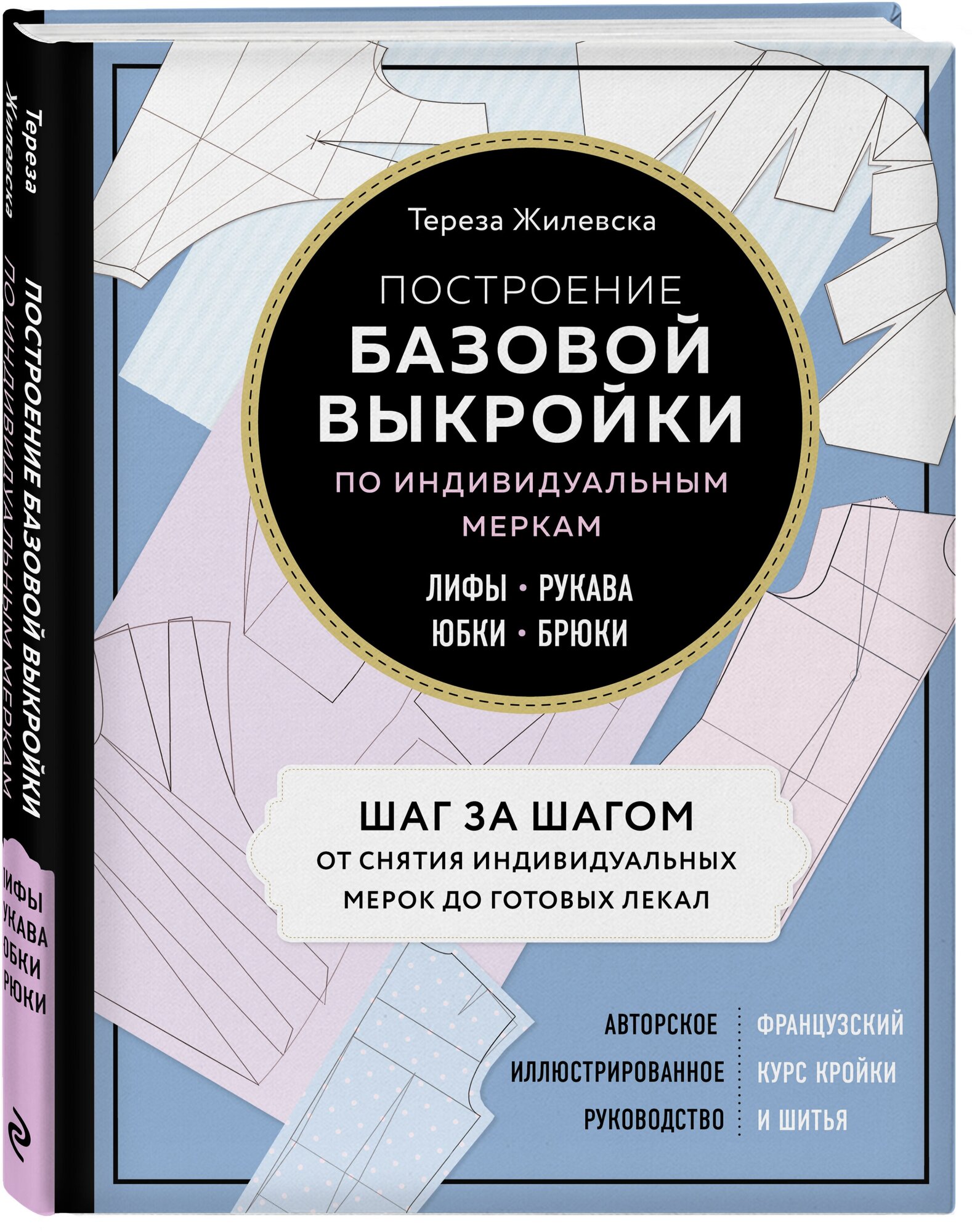 Жилевска Т. Построение базовой выкройки по индивидуальным меркам. Лифы, рукава, юбки, брюки. Авторское иллюстрированное руководство