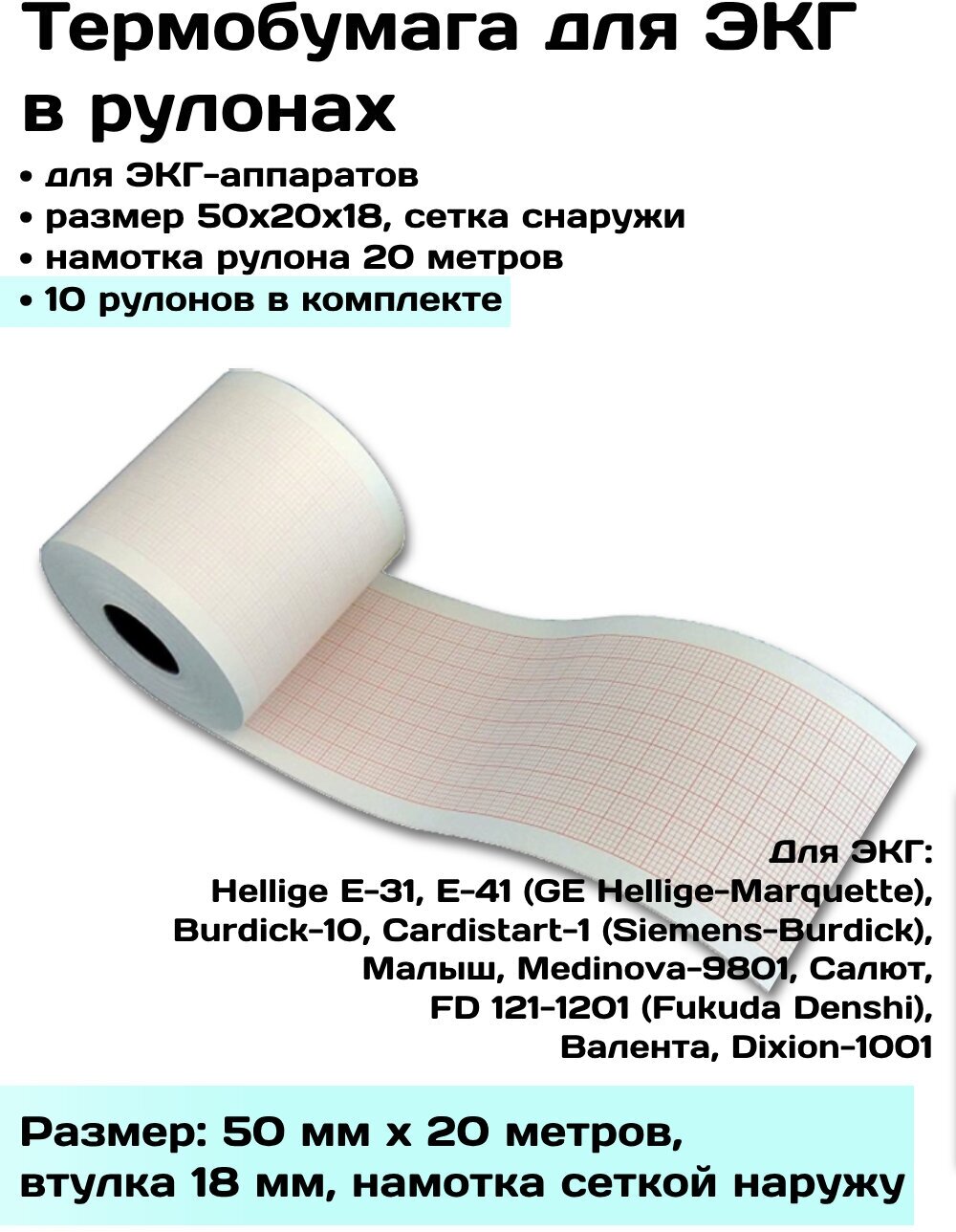 Термобумага ЭКГ в рулонах 50х20х18 наружн - 10 рулонов, лента, бумага регистрирующая ЭКГ