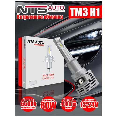 Светодиодные лампы головного света TM3 H1 NTS-AUTO для ближнего и дальнего свечения