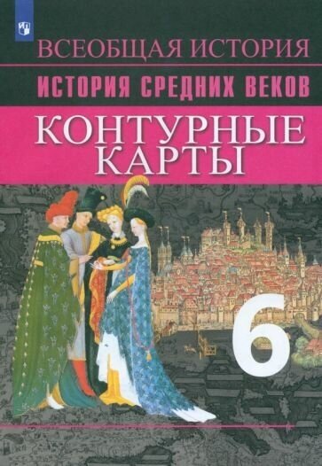 История Средних веков. 6 класс. Контурные карты - фото №6