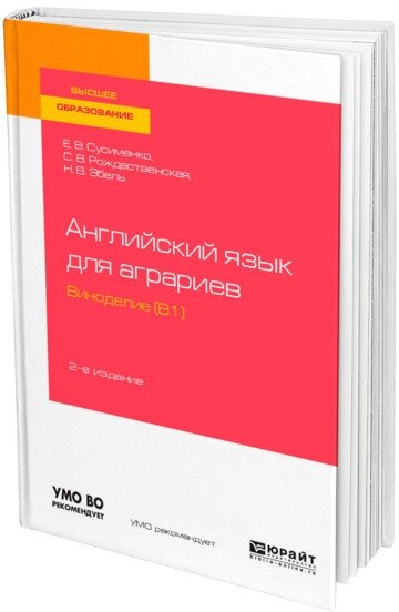 Английский язык для аграриев: виноделие (B1) 2-е изд., пер. и доп. Учебное пособие для вузов - фото №1