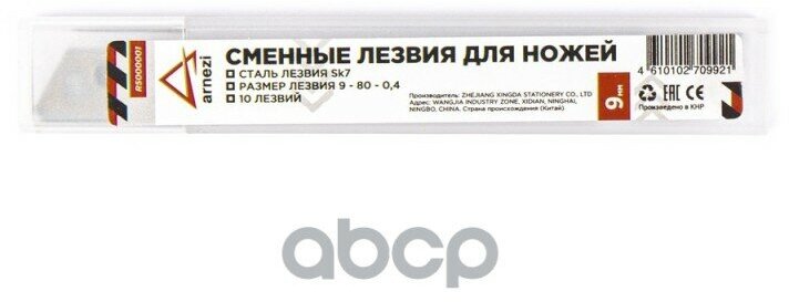 Сменные лезвия для ножей 9 мм 10шт ARNEZI R5000001 ARNEZI арт. R5000001