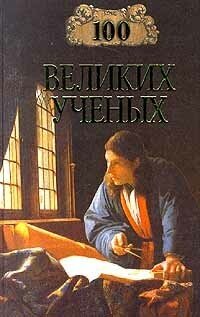 100 великих ученых