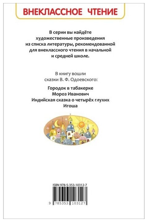 Одоевский Владимир Федорович. Городок в табакерке. Сказки. Внеклассное чтение