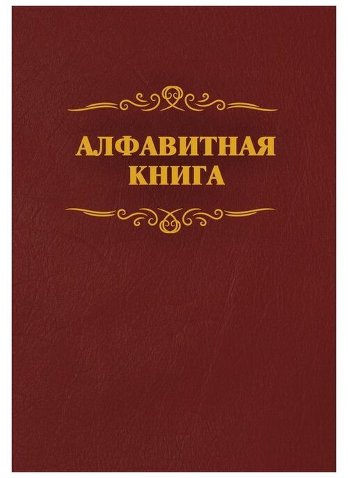 Телефонная книга Учитель КЖ 1274, бумвинил, А4, 96 листов, бордовый