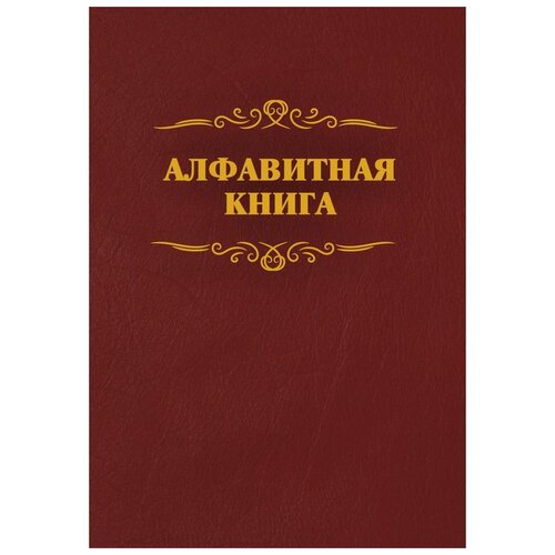 Телефонная книга Учитель КЖ 1274, бумвинил, А4, 96 листов, бордовый гусева вероника актуальные вопросы при приеме и увольнении работников