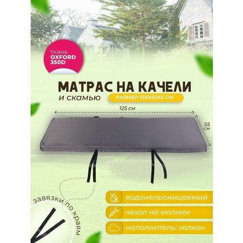 Матрас для садовых качелей