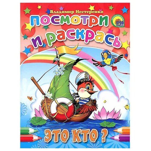 Проф-Пресс Раскраска. Посмотри и раскрась. Это кто? проф пресс раскраска посмотри и раскрась важные машины