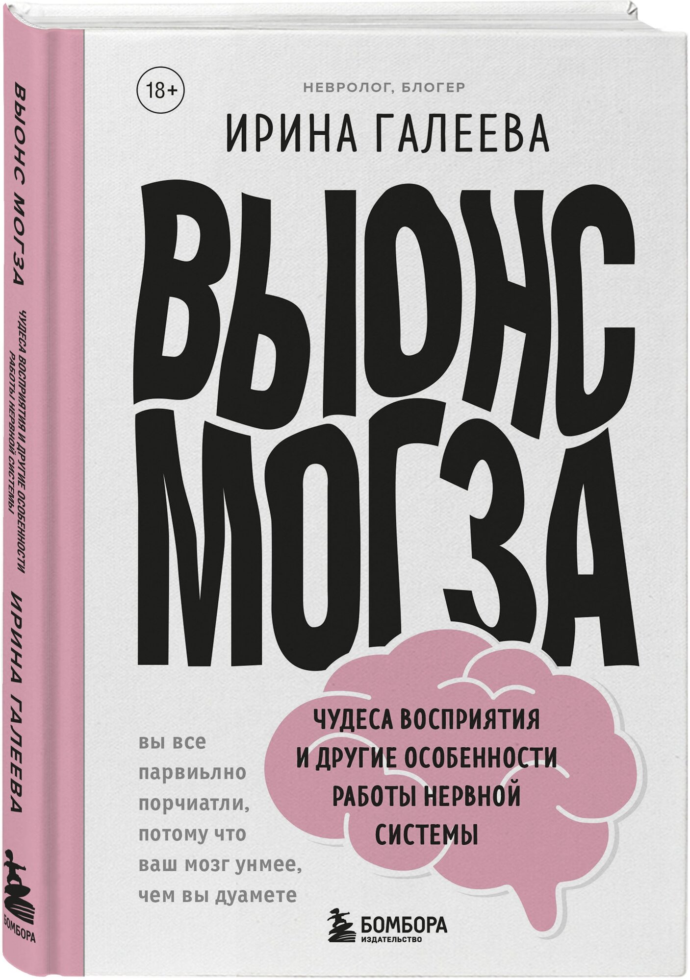 Галеева Ирина Павловна. Вынос мозга. Чудеса восприятия и другие особенности работы нервной системы. Все как у людей: физиология на простых примерах