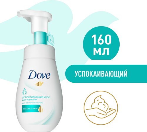 Dove мусс-пенка для умывания успокивающая для чувствительной кожи, гипоаллергенная 160 мл