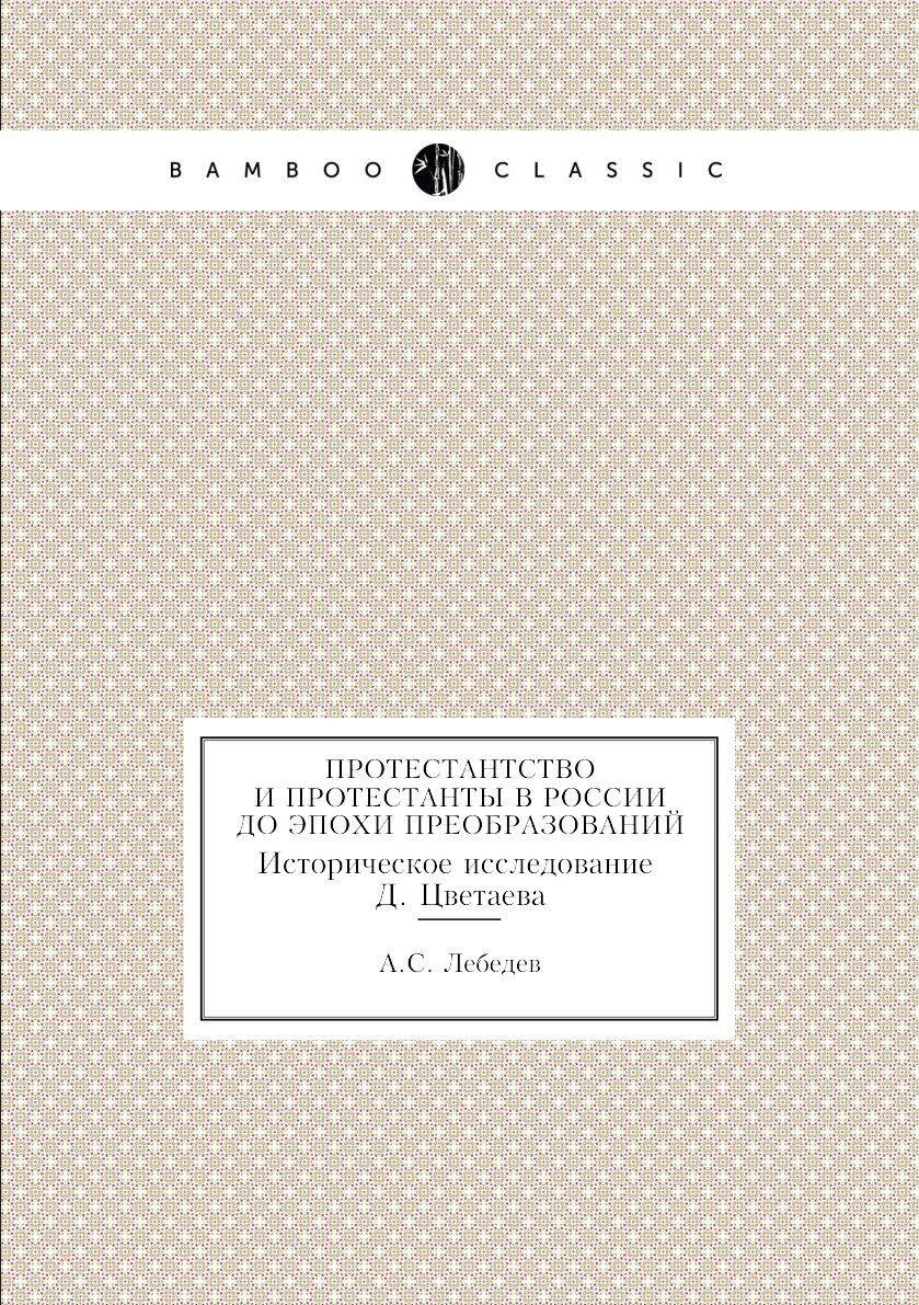 Книга Протестантство и протестанты В России до Эпохи преобразований, Историческое Иссле... - фото №1