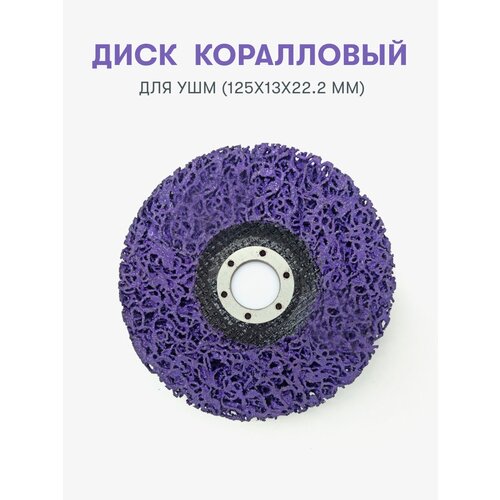 Зачистной круг по краске коралловый для УШМ 125x2223мм нейлон ОА 450₽