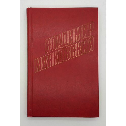 Маяковский Владимир / Собрание сочинений в двенадцати томах / Том 8 / 1978 год маяковский владимир владимирович владимир маяковский собрание сочинений в 12 томах том 6