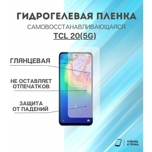 Гидрогелевая защитная пленка для смартфона TCL 20(5G) комплект 2шт