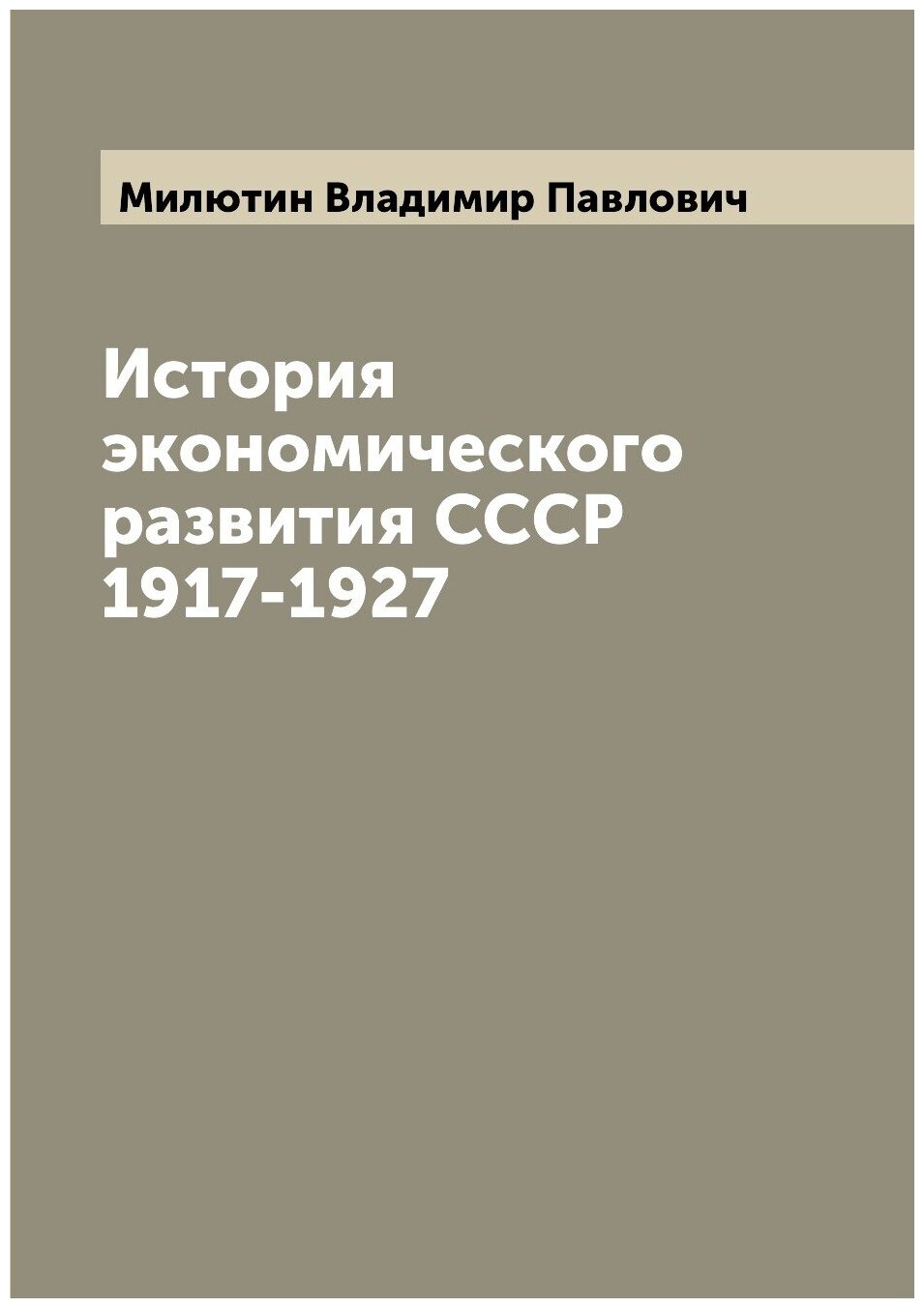 Книга История экономического развития СССР 1917-1927 - фото №1