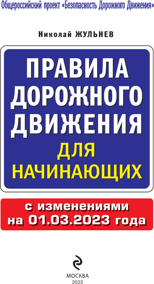 Правила дорожного движения для начинающих с изм. на 1 марта 2023 года - фото №3