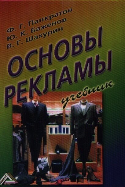 Основы рекламы: Учебник. 14-е издание, переработанное и дополненное