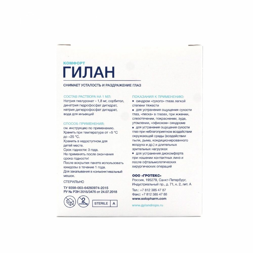 Изображение Гилан Комфорт увлажн. гл. р-р, 0.18%, 0.4 мл, 50 г, 10 шт.