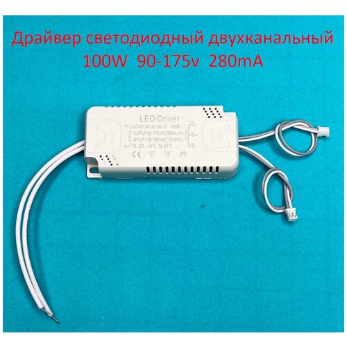 Светодиодный драйвер двухканальный 100W (30-50)х2 90-175v 280mA