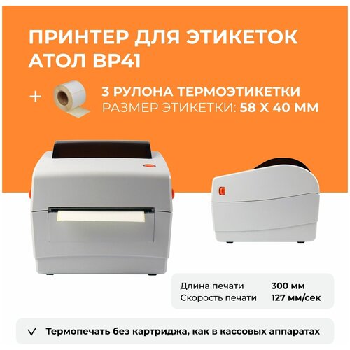 Терморинтер для этикеток АТОЛ BP41 + Термоэтикетки в рулоне 58 х 40 мм, 3 х 400 шт, комплект