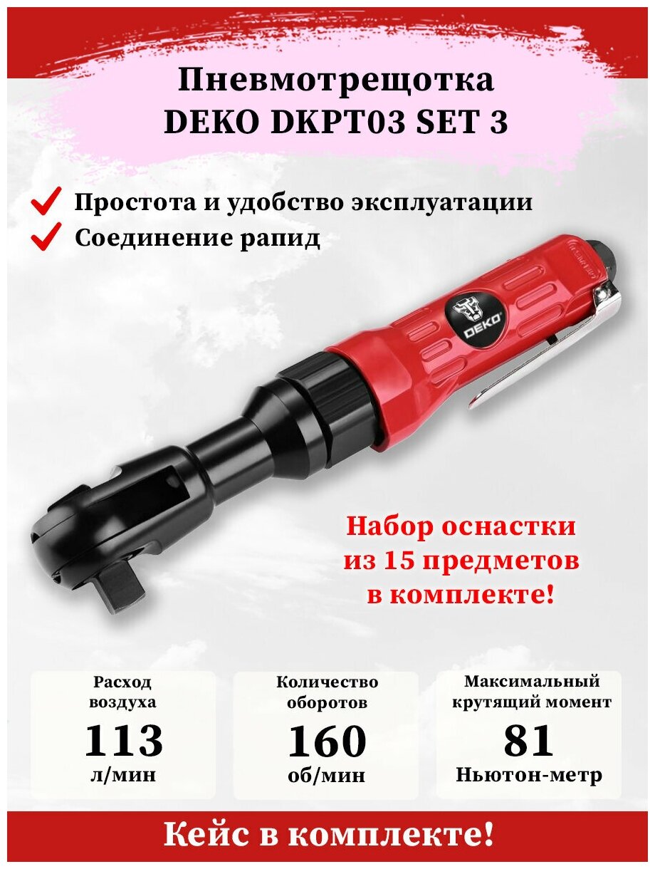 Пневматическая трещотка DEKO DKPT03 SET 3 в чемодане с набором 15 предметов - фотография № 10