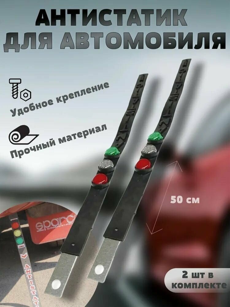 Антистатик для автомобиля резиновый "светофор" 52 см-2 шт. / Заземлитель автомобильный