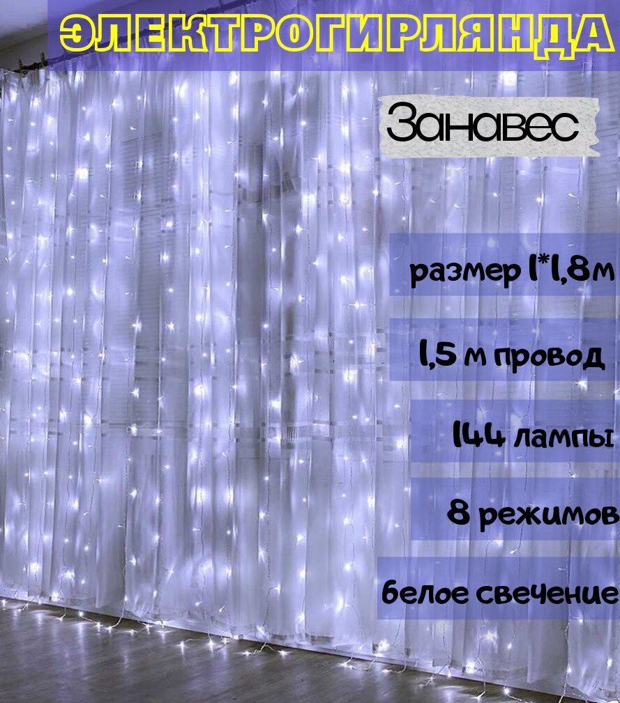 Электрогирлянда Занавес 144 лампы LED8 режимов мигания цвет ламп белый 12 полос по 12 ламп провод белый 18 м + 15 м