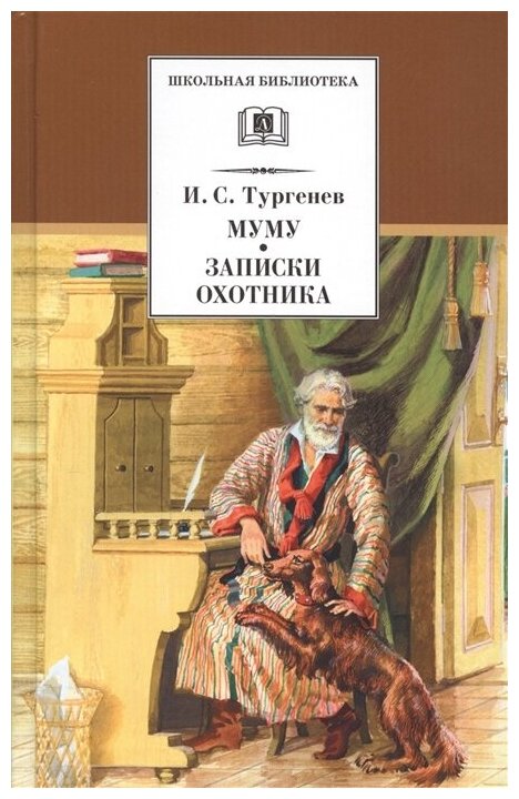 Тургенев Иван Сергеевич. Муму. Записки охотника. Школьная библиотека