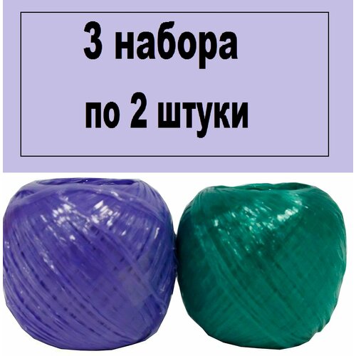 Пленка полипропиленовая фибрилированная цветная 2 шт по 100 м 3 набора Прочная нить окрашенная в сочные и яркие оттенки Подходит для хозяйственных нужд и творчества 500₽