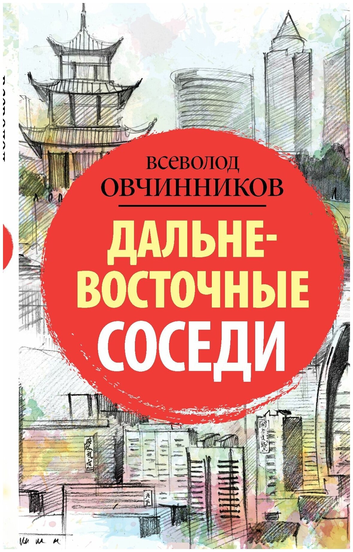 Дальневосточные соседи (Овчинников Всеволод Владимирович) - фото №1