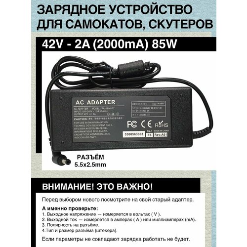 Зарядное устройство 42V- 2A. 85W. Для гироскутера, электро- самоката c Li-on батареей типа 10S (с номиналом 36V). Разъем 5.5x2.5mm. зарядное устройство 42v 2a 85w для гироскутера электро самоката c аккумуляторной батареи типа 10s с номиналом 36v разъем rca 10mm